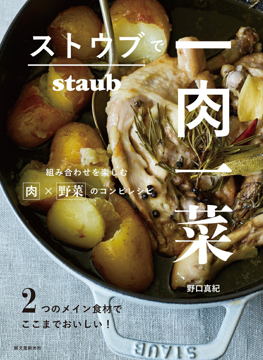 ストウブで一肉一菜 2つのメイン食材でここまでおいしい！組み合わせを楽しむ肉×野菜のコンビレシピ 野口 真紀