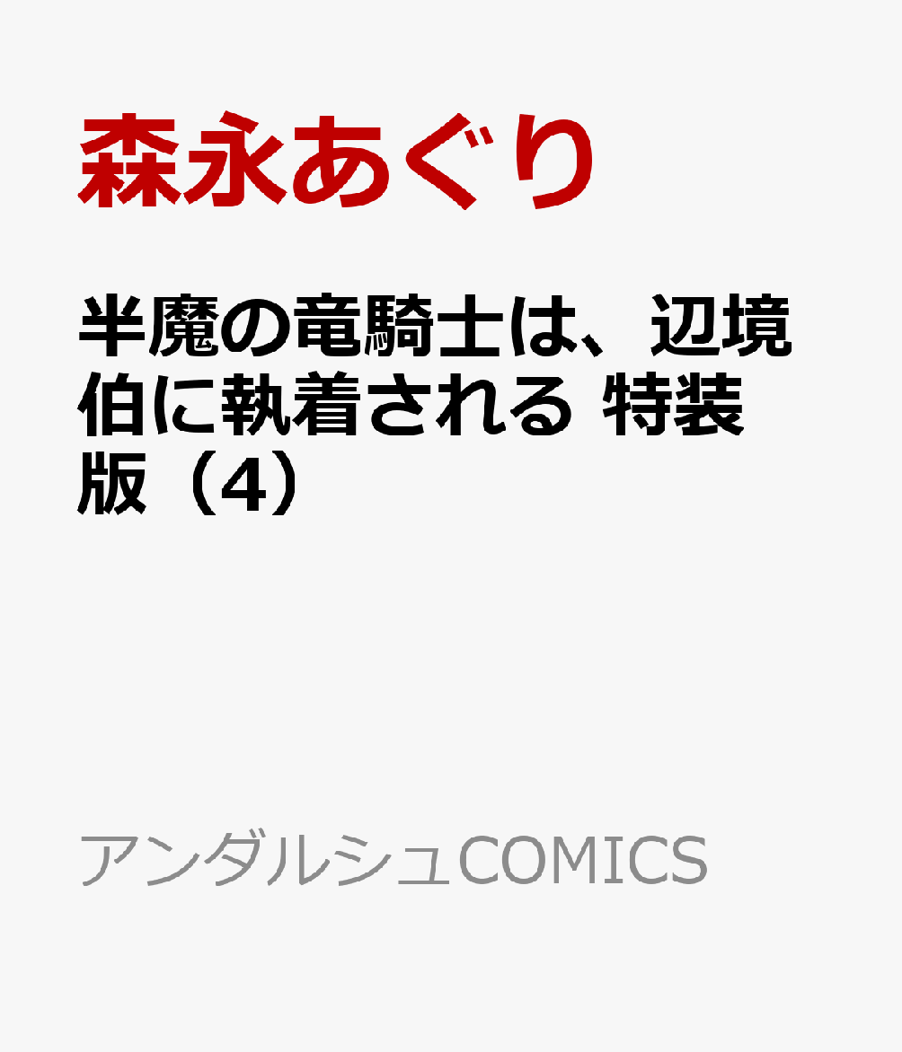 半魔の竜騎士は、辺境伯に執着される 特装版（4）