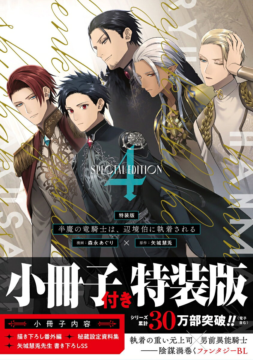 半魔の竜騎士は、辺境伯に執着される 特装版（4）