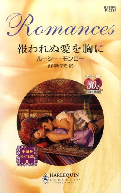 報われぬ愛を胸に