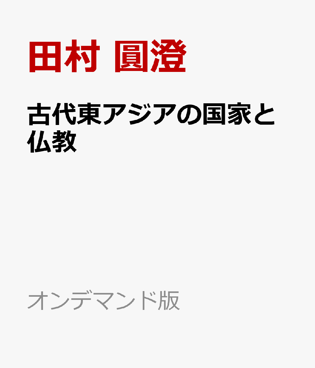 古代東アジアの国家と仏教 書影