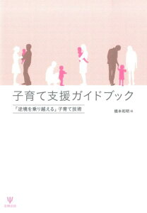 子育て支援ガイドブック 「逆境を乗り越える」子育て技術 [ 橋本和明 ]