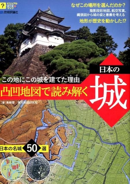 凸凹地図で読み解く日本の城