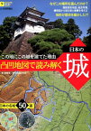 凸凹地図で読み解く日本の城 この地にこの城を建てた理由 （ビジュアルはてなマップ） [ 島崎晋 ]