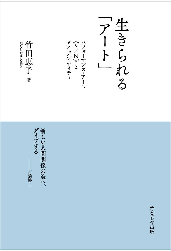 生きられる「アート」