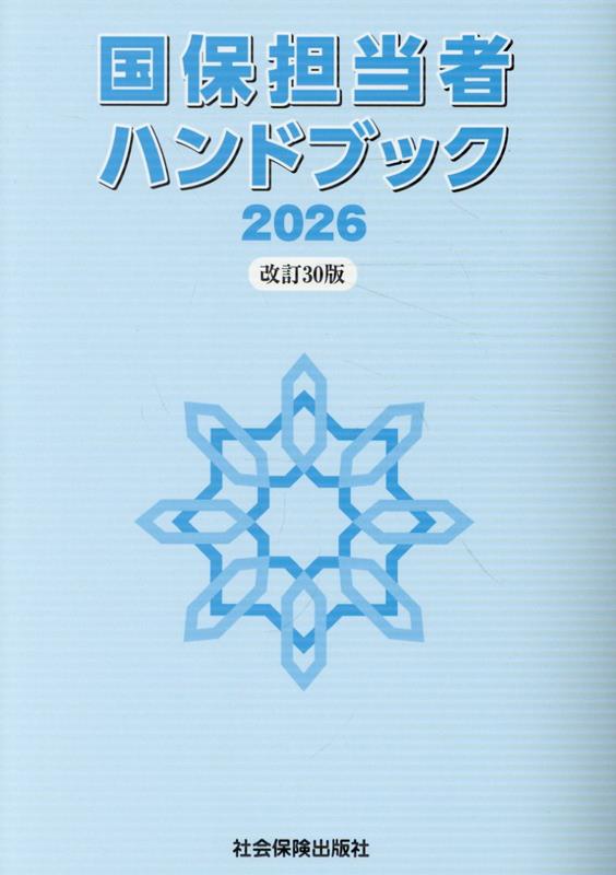 国保担当者ハンドブック（2026）改訂30版