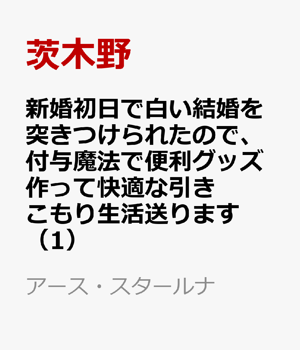 第10回アース・スターノベル大賞　奨励賞受賞！
「君を愛することはない。分かったら離れへ行け」
ブラック企業で過労死し男爵令嬢に転生したリリアナは、政略結婚の夫ジークフリートから新婚初日に絶縁宣言を突き付けられる。だがそれは彼女にとって公務なし・夜伽なし・衣食住保証の最高なニート生活の始まりだった！
この世界の難解なルーン文字を無視して、日本の漢字で独自の魔法を展開。ボロボロの離れの家具に快適効果を付与したら、極上の安眠空間に大変身。そこへ強すぎる魔力による感覚過敏と不眠症に悩むジークフリートがやってきてーー
立場は一転、安眠と妻自身の虜になった「氷の公爵」と、徹底した塩対応をかます新妻のすれ違い溺愛コメディ！