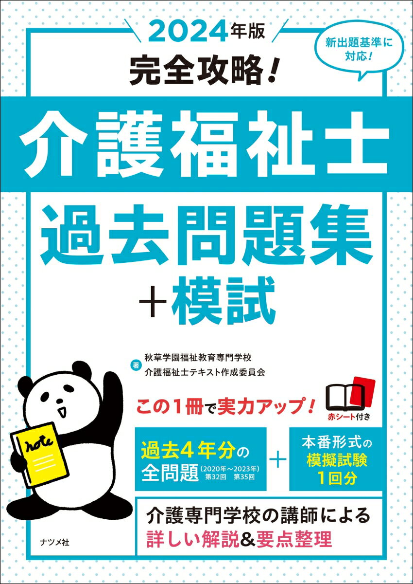 2024年版 完全攻略！介護福祉士過去問題集＋模試 秋草学園福祉教育専門学校