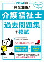 2024年版　完全攻略！介護福祉士過去問題集＋模試 [ 秋草学園福祉教育専門学校 ]