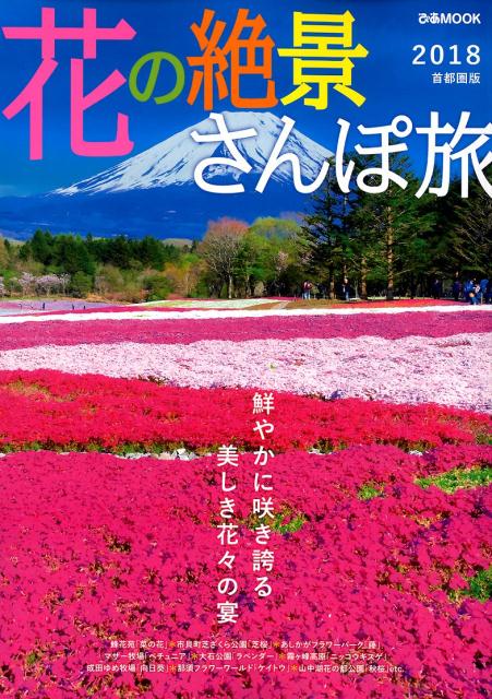 花の絶景さんぽ旅 首都圏版（2018）