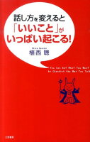 話し方を変えると「いいこと」がいっぱい起こる！