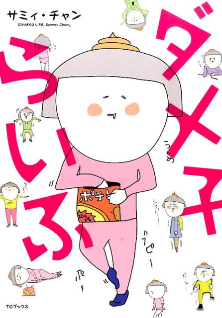 【謝恩価格本】ダメ子らいふ