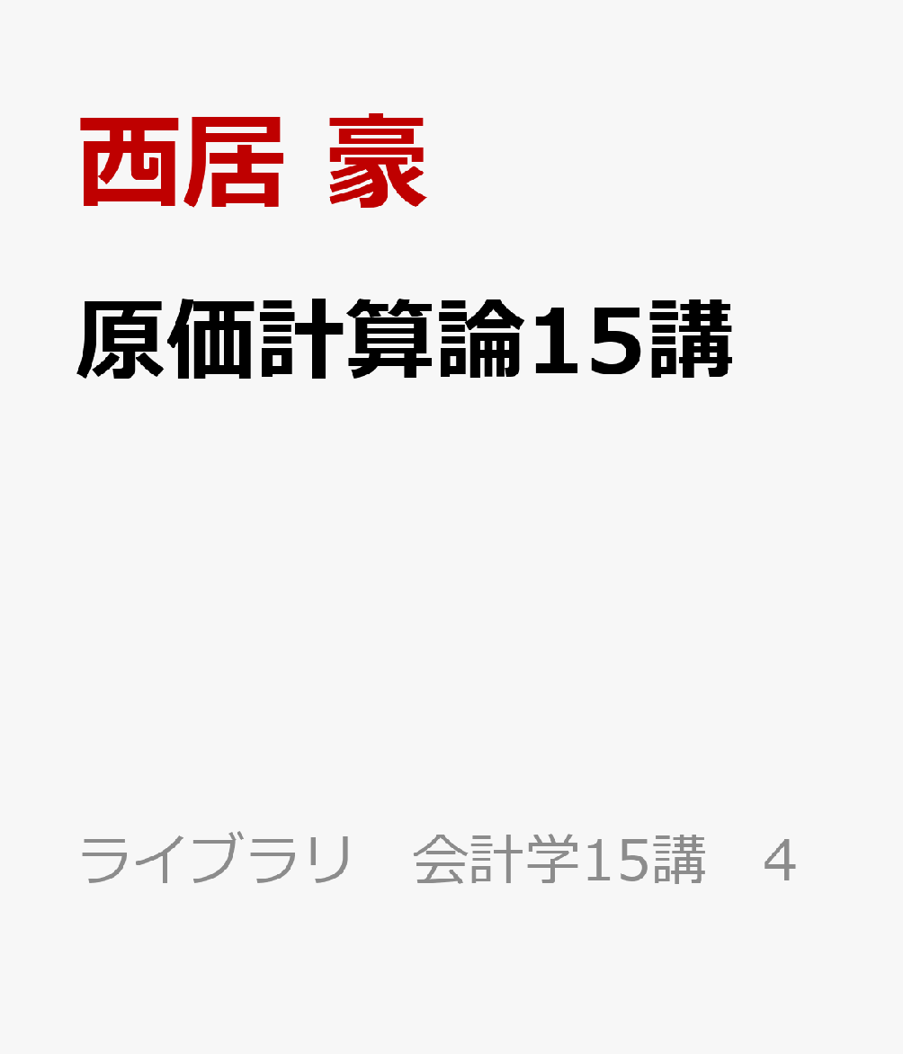 原価計算論15講