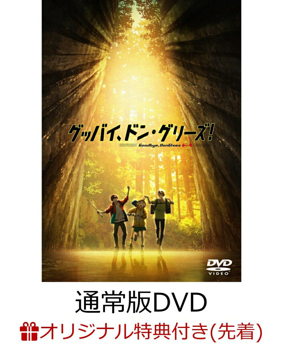 映画「グッバイ、ドン・グリーズ!」通常版(オリジナルA3布ポスター+キャラクターデザイン・吉松孝博描き下ろし色紙)【楽天ブックス限定先着特典+先着特典】