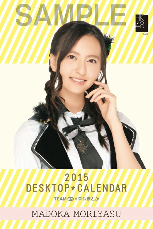 森保 まどか 2015 HKT48 卓上カレンダー