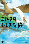 ニルスのふしぎな旅4　友との別れ、そして…… （M＋C） [ セルマ・ラーゲルレーフ ]