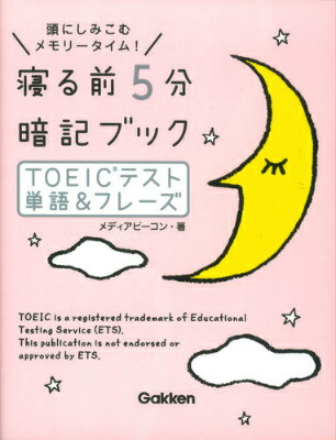 寝る前5分暗記ブックTOEICテスト単語＆フレーズ 頭にしみこむメモリータイム [ メディアビーコン ]