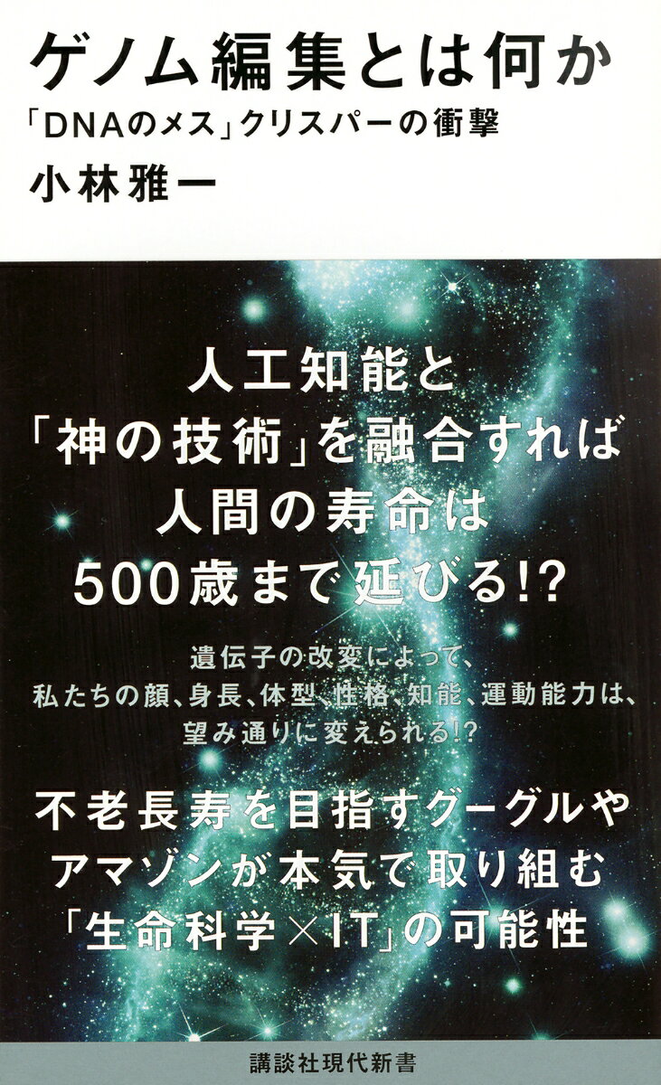 いま、全世界の科学者や医学者たちが、必死に研究開発に取り組んでいる超先端技術がある。「ゲノム編集」だ。この技術に注目しているのは、製薬・化学メーカーだけではない。グーグルやアマゾンまでもがそのビジネス・ポテンシャルに魅かれ、巨額の投資を始めている。この史上空前の技術、そしてそれが私たちの人生や暮らしに与えるインパクトなどをわかりやすく解説するとともに、科学者に群がる巨大企業の実態にも迫った必読書！


いま、グーグルやアマゾンといった世界的なハイテクIT企業が、
その巨大なビジネス・ポテンシャルに魅かれ、
巨額の投資をしている超先端技術をご存じだろうか。

「ゲノム編集」である。

この史上空前の技術、そしてそれが私たちの人生や暮らし、
さらには社会に与えるインパクトなどをわかりやすく解説するとともに、
熾烈な特許争いの舞台裏や
科学者に群がる巨大企業の実態にも迫った、必読書！

ーーーーーーーーーー

みなさんは、これまでに「自分を変えたい」と思ったことがあるだろうか？

たとえば自分の顔、身長、体型、性格、知能、
運動能力、さらにはアレルギーなどの各種体質……
これらすべてに満足している人など、ほとんどいないのではないだろうか？

にわかには信じられないかもしれないが、
（少なくとも技術的には）それが可能になる時代が迫っている。

なぜなら、先に列挙した特質のすべてに遺伝子が強く関与しており、
これを操作する遺伝子工学や生命科学の分野でいま、過去に例を見ない
驚異的な技術革新が起こっていて、それこそがこの「ゲノム編集」だからだ。

世界中の科学者たちは、この技術によって、
すでに「肉量を大幅に増やした家畜や魚」「腐りづらい野菜」などの
開発に成功している。

今後、この「ゲノム編集」は「iPS細胞」などの異なる技術を
組み合わせることで、がんや糖尿病、あるいはアルツハイマー病など、
現代社会に多く見られる病気の治療にも応用されると見られている。

グーグルやアマゾンなどはすでに
「生命科学とITの融合」に取り組み始めている。
さまざまな病院や研究機関などと連携して、ゲノム（DNA）データを
クラウド上に集積、AI（人工知能）でパターン解析することにより、
やがて複雑な病気の原因遺伝子や発症メカニズムを解明していくというのだ。

高い知力と強靭な肉体、そして端麗な容姿を兼ね備えた
「デザイナー・ベビー」の誕生を可能とする「ゲノム編集」について、
倫理的な問題をもまじえながら、わかりやすく説いた入門書。
はじめに
第一章　「人間の寿命は500歳まで延びる」は本当か　──ゲノム編集「クリスパー」の衝撃
第二章　解明されてきた人間の「病気」「能力」「特徴」　──パーソナル・ゲノムの時代
第三章　ゲノム編集の歴史と熾烈な特許争いの舞台裏　──誰が「世紀の発明」を成し遂げたのか
第四章　私たち人類は神になる準備ができているか　──グーグルとアマゾンの戦略
おわりに