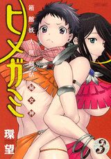 箱館妖人無頼帖ヒメガミ（3）