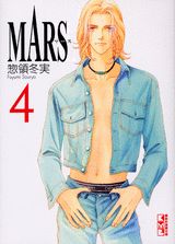 MARS -マースー 4 講談社漫画文庫 [ 惣領 冬実 ]