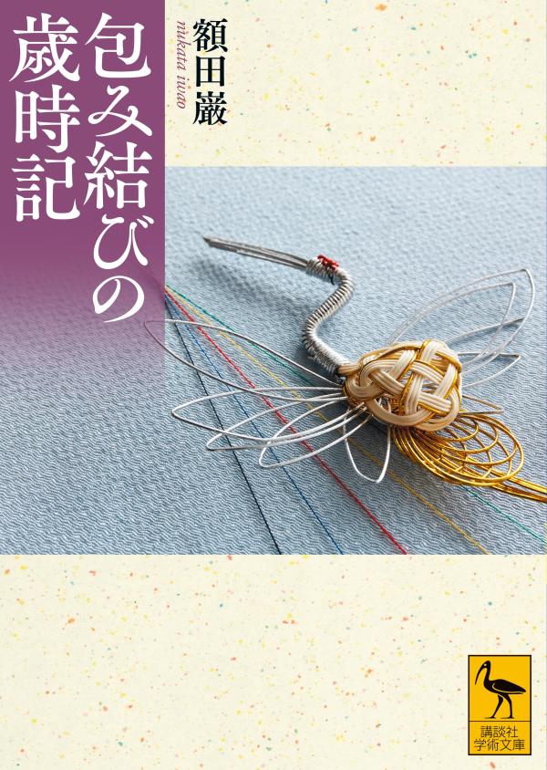 包み結びの歳時記 （講談社学術文庫） [ 額田 巌 ]