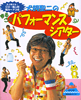 犬飼聖二のまるごとパフォーマンスシアター