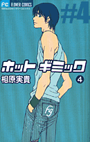 ホットギミック（4）