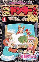 ウホウホドンキーくん（第4巻）
