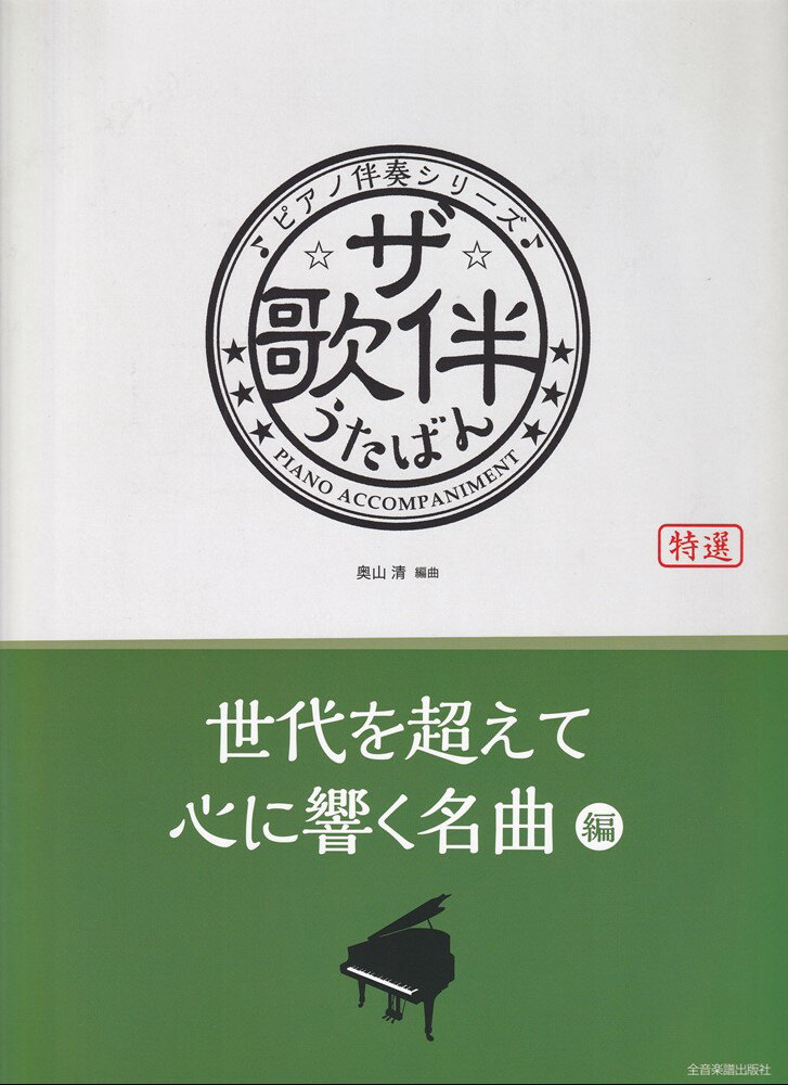 ザ・歌伴　世代を超えて心に響く名曲編