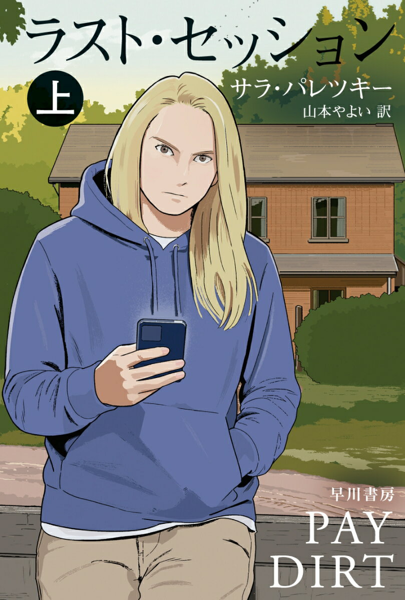 カンザス州を訪れたヴィクの元に事件の調査の依頼が。失踪事件、麻薬密売、そして若い女性の遺体……彼女がたどり着いた真実とは