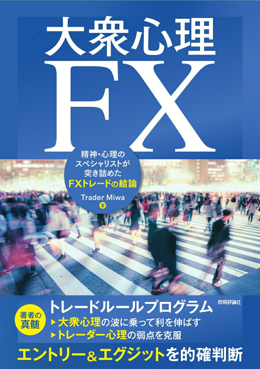 大衆心理FX-精神・心理のスペシャリストが突き詰めたFXトレードの結論