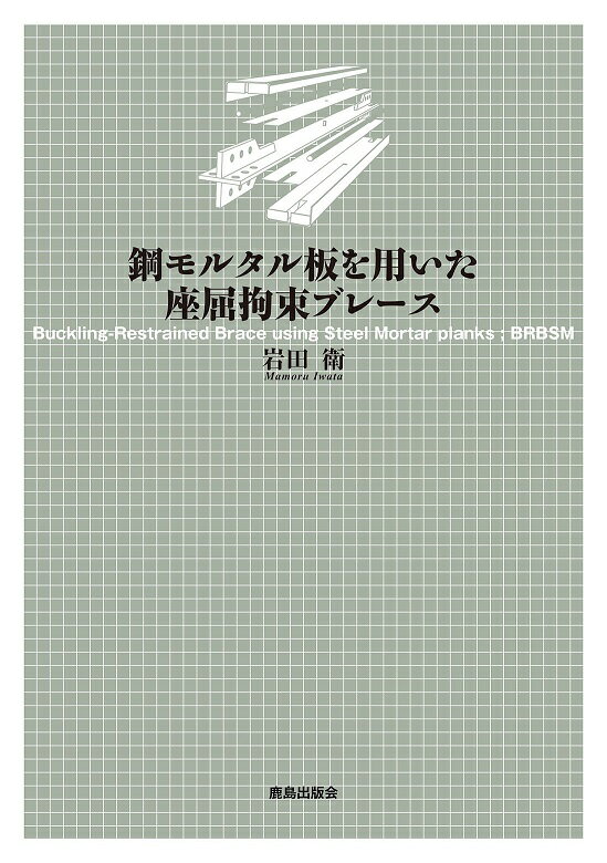 鋼モルタル板を用いた座屈拘束ブレース [ 岩田　衛 ]