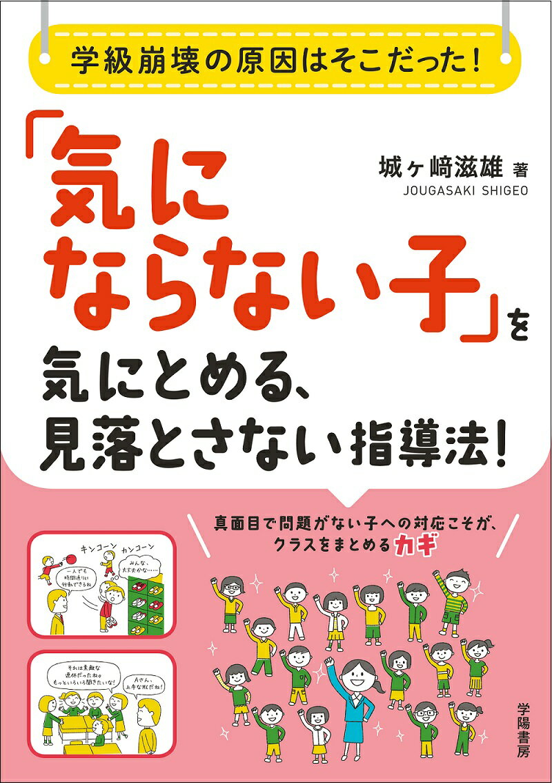 学級崩壊の原因はそこだった！　「気にならない子」を気にとめる、見落とさない指導法！ [ 城ヶ崎　滋雄 ]