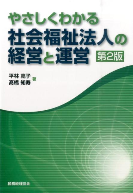 やさしくわかる社会福祉法人の経営と運営第2版