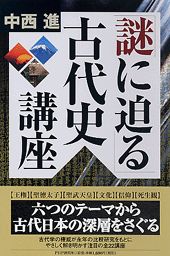 「謎に迫る」古代史講座