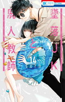 9784592223849 1 2 - 【あらすじ】『墜落JKと廃人教師』82話(14巻)【感想】