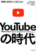 YouTubeの時代