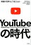 YouTubeの時代 動画は世界をどう変えるか [ ケヴィン・アロッカ ]