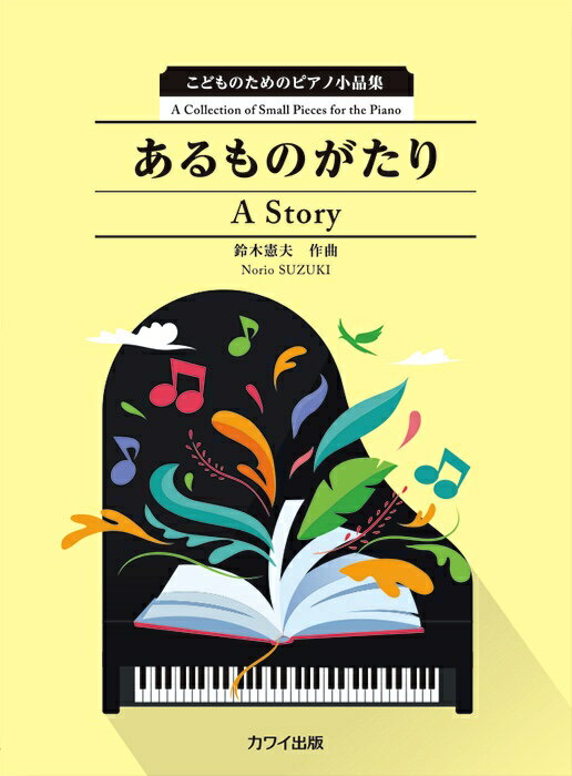 鈴木憲夫／あるものがたり こどものためのピアノ小品集