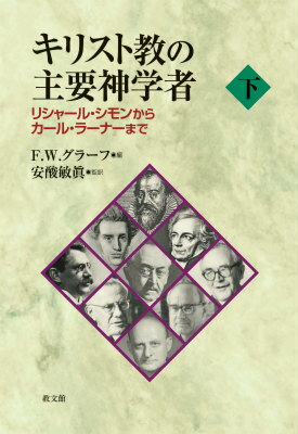 キリスト教の主要神学者（下）