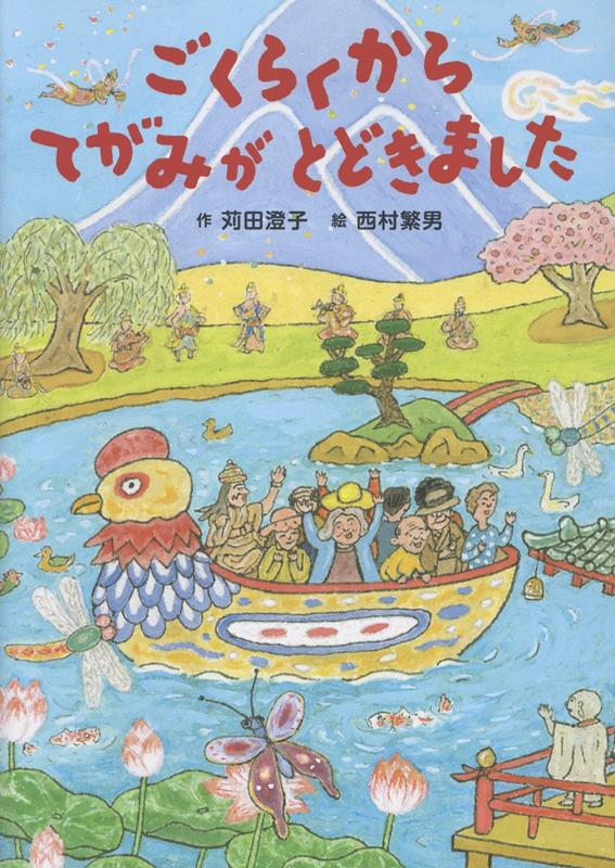 ごくらくからてがみがとどきました