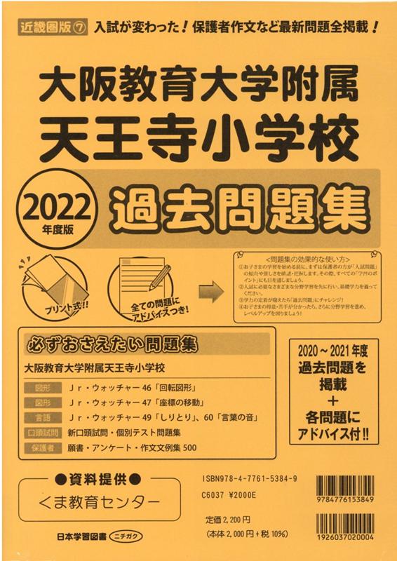 大阪教育大学附属天王寺小学校過去問題集（2022年度版） （小学校別問題集近畿圏版）