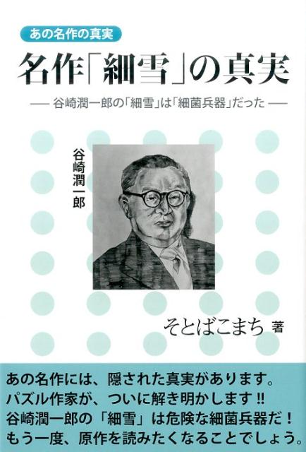 名作「細雪」の真実