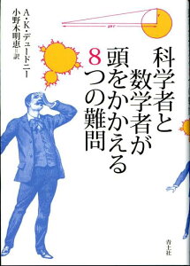 科学者と数学者が頭をかかえる8つの難問 [ A．K．デュードニー ]