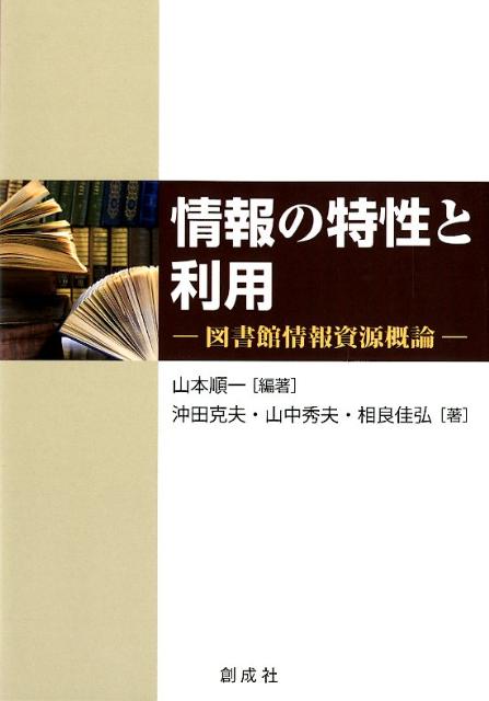 情報の特性と利用