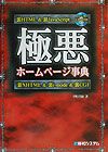 極悪ホームページ事典