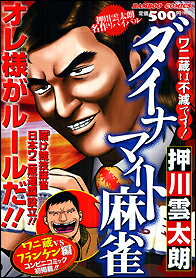 ダイナマイト麻雀ワニ蔵は不滅です！