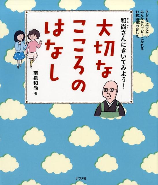 和尚さんにきいてみよう！大切なこころのはなし