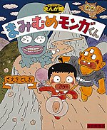 まみむめモンガくん