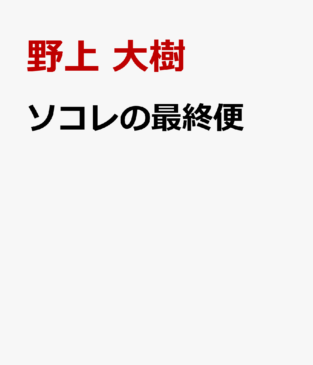 ソコレの最終便